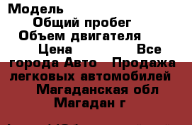  › Модель ­ Mitsubishi Pajero Pinin › Общий пробег ­ 90 000 › Объем двигателя ­ 1 800 › Цена ­ 600 000 - Все города Авто » Продажа легковых автомобилей   . Магаданская обл.,Магадан г.